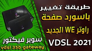 كيفية تغيير باسورد صفحة راوتر وي الجديد 2021 dn8245v-56 VDSL