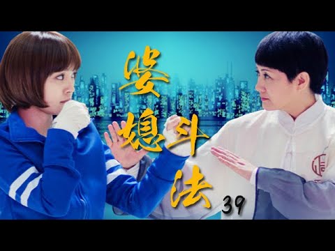 【2023武術情感劇】婆媳鬥法 EP39--呆萌媳婦智鬥腹黑婆婆，跨越門第的戀情面臨重重考驗