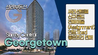 Georgetown One 전매매물 소개, 좋은층, 굿…