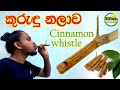 කුරුඳු නලාව හදන හැටි / How to make the cinnamon flute
