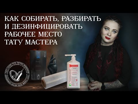 Видео: КАК СОБИРАТЬ, РАЗБИРАТЬ И ДЕЗИНФИЦИРОВАТЬ РАБОЧЕЕ МЕСТО ТАТУ МАСТЕРА?