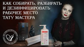 КАК СОБИРАТЬ, РАЗБИРАТЬ И ДЕЗИНФИЦИРОВАТЬ РАБОЧЕЕ МЕСТО ТАТУ МАСТЕРА?