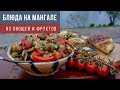 БЛЮДА НА МАНГАЛЕ из овощей и фруктов. Пошаговый рецепт!