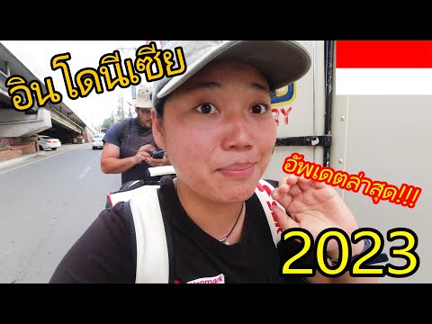 วีดีโอ: วิธีการเดินทางในอินโดนีเซีย