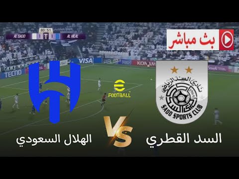 بث مباشر الهلال السعودي ضد السد القطري دوري أبطال أوروبا 25 26 محاكاة مباراة اليوم