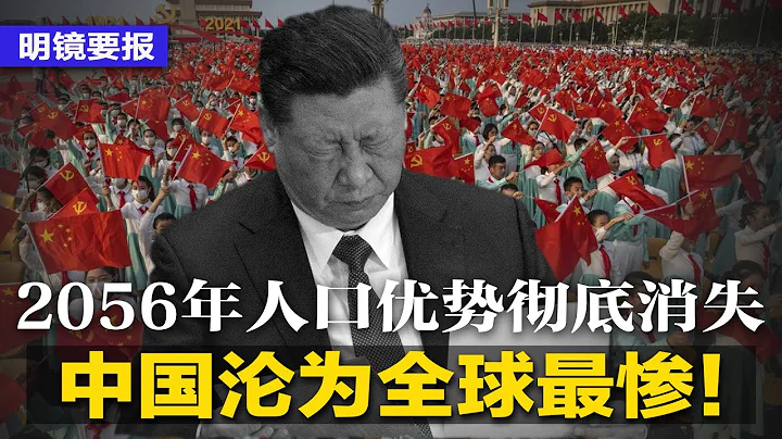 2056年中國人口優勢徹底消失，淪為全球最慘國！北京下令：「低端人口」回歸都市；包凡失聯華興股價暴跌50%；雲南80後女廳官「與多人亂搞」被雙開 | #明鏡要報（20230217） - 天天要聞