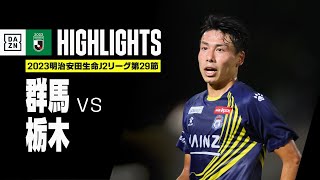 先制点の意味合い】J2 第29節 栃木SC vs ザスパクサツ群馬