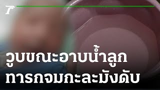 แม่อาบน้ำลูกวูบหมดสติ-ทำลูกจมน้ำดับ | 02-11-65 | ไทยรัฐนิวส์โชว์