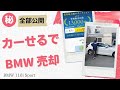 カーせるでBMWを売ってみたら、驚きの結果に！