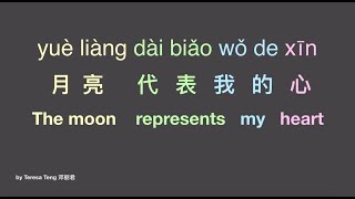 月亮代表我的心 逐字翻译[Pinyin+characters+English translation] the moon represents my heart+lyrics