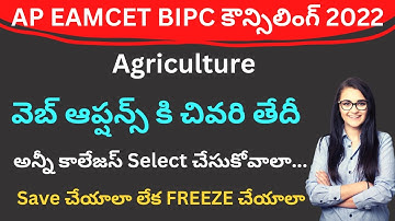 AP EAMCET BIPC counselling 2022 Agriculture web options update | teluguprapancham