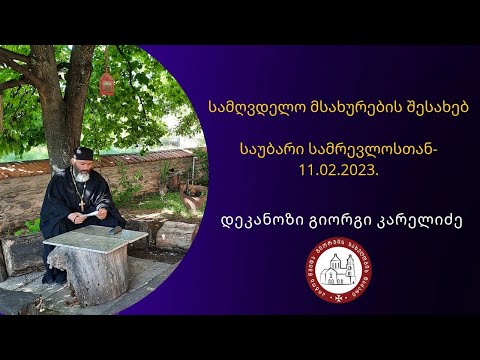 სამღვდელო მსახურების შესახებ.  საუბარი სამრევლოსთან -11.02.2023.#დეკანოზიგიორგიკარელიძე