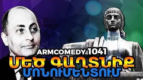 ArmComedy 1041 - Մեծ գաղտնիք Մոնումենտում