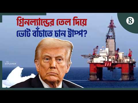গ্রিনল্যান্ডে তেল উত্তোলনের ঘোষণা ট্রাম্পের | Greenland oil | The Business Standard