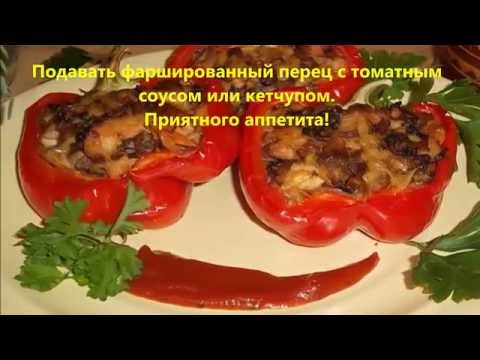 Видео рецепт Перец, фаршированный курицей и грибами