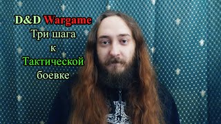 D&D wargame: Три шага к ТАКТИЧЕСКОЙ боёвке. Введение.