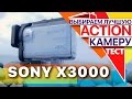 Sony FDR-X3000: Снимаем, обрабатываем, изучаем. Большой тест камер