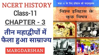 NCERT History class 11 Chapter-3। तीन महाद्वीपों में फैला हुआ साम्राज्य । #ncert_history,