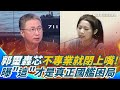 郭璽批評徐巧芯的內部爭議