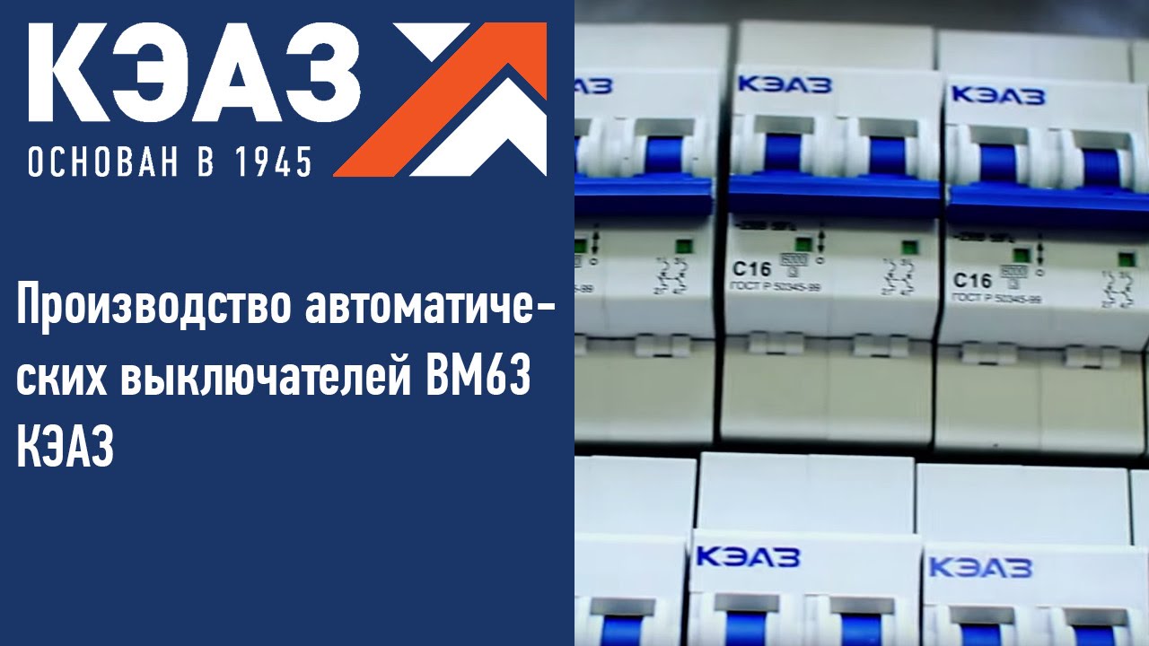 Производство автоматических выключателей. Модульные автоматы КЭАЗ ВМ 125. Автомат КЭАЗ 63а. Автоматический выключатель bm63. Выключатель ВМ 63.