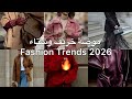 أقوى تريندات موضة خريف وشتاء 2026 Fall Winter 2026 Fashion Trends What S In What S Out 