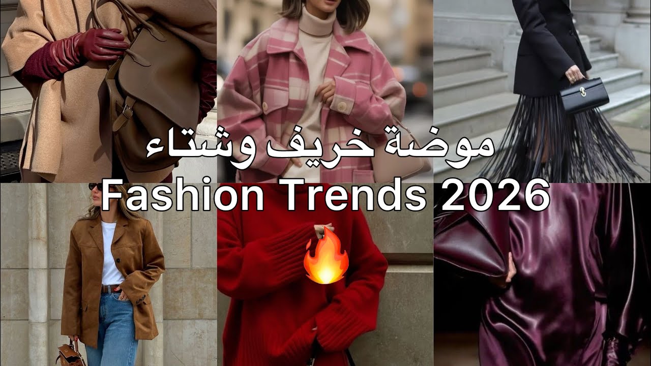 أقوى تريندات موضة خريف وشتاء 2026 👜✨ | Fall & Winter 2026 Fashion Trends What’s In & What’s Out