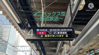 【ユニペックス型放送復活】JR京浜東北線品川駅4番線接近放送・発車メロディ「SF10-60（チャイム）」（自放音源）