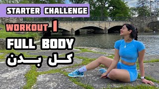 تمرین فول بادی (کل بدن) - چالش شروع، روز اول Fullbody workout - Starter challenge, Day 01