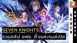 รวมคลิปเปิดตัวเกมส์ [ Seven Knights ] จากออฟฟิเชียลไทยตลอดช่วง 8 ปี