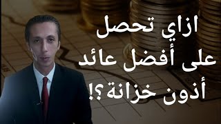 نتيجة طرح أذون الخزانة و سندات الخزانة الأسبوع الثاني أغسطس ٢٠٢١ - المصرفي The Banker