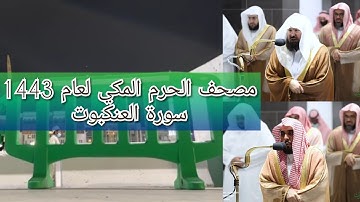 مصحف الحرم المكي من صلاتي التراويح والتهجد لعام 1443هـ | سورة العنكبوت