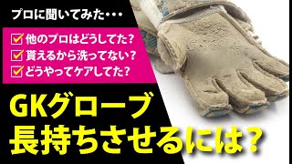 プロもやってる！キーパーグローブを長持ちさせるためには？ ゴールキーパーのGKグローブ