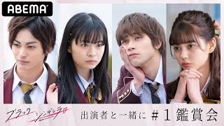 📺ブラックシンデレラ1話キャスト鑑賞会👸🏻「何回、投げキッスやんのｗ」神尾楓珠に莉子がツッコミ！話題沸騰のドラマをキャストで鑑賞会😆板垣瑞生・愛花も撮影秘話を語る💖│毎週木曜22時アベマ独占無料配信中