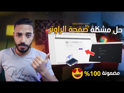 حل مشكلة فتح صفحة الراوتر  حل مشكلة صفحة الراوتر لا تفتح حل مضمون 100