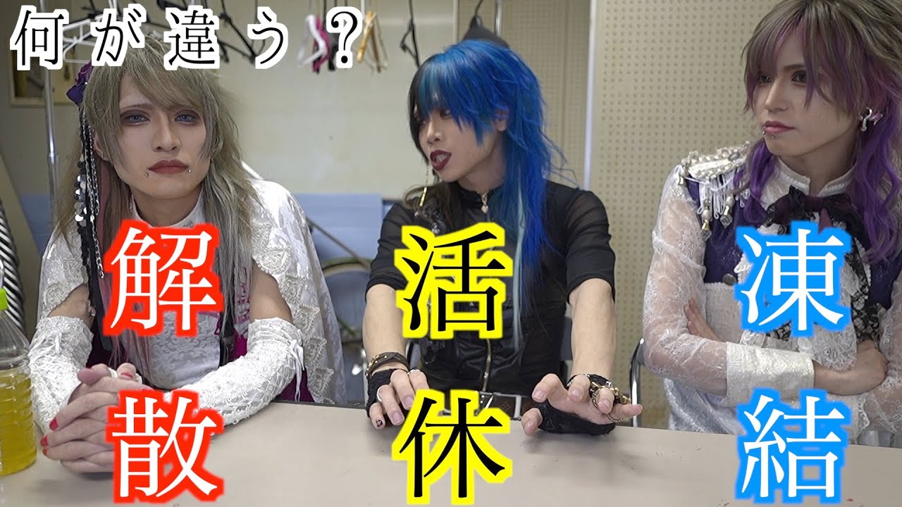 「解散」と「活動休止」の違いについて