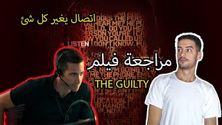 لا تثق أبدا ، مراجعة فيلم The Guilty