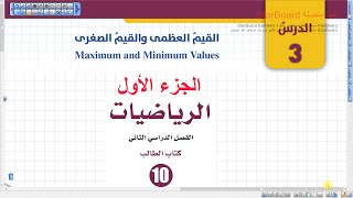 القيم العظمى والصغرى مقدمة (045) | رياضيات الصف العاشر