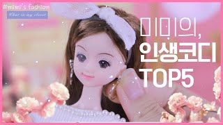 ✨미미인형놀이✨ 미미 인생코디 TOP5 l 미미의 최애 코디는?  l Good toys, happy kids