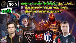 [Dota2] Tundra⚔️OG (Bo5)🏆PGL Wallachia S1: WEU CQ - รอบชิงชนะเลิศ