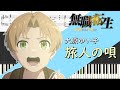 旅人の唄 - 大原ゆい子 【無職転生 〜異世界行ったら本気だす〜 OP】ピアノカバー Piano cover / Jobless Reincarnation - Tabibito no Uta