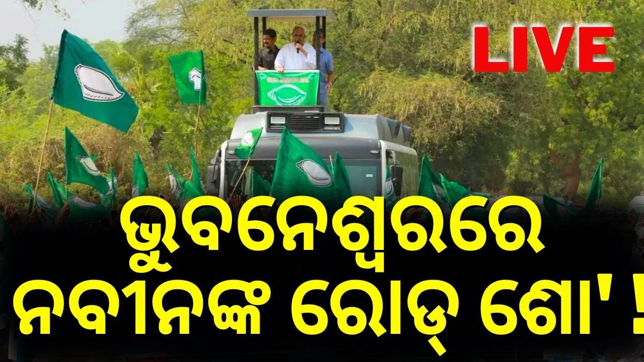 Naveen Patnaik News Live: ଭୁବନେଶ୍ବରରେ ନବୀନଙ୍କ ହେବ ରୋଡ୍‌ ଶୋ'  Road Show
