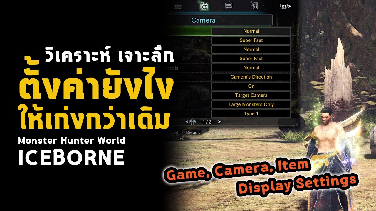 monster hunter world เทคนิค  Update 2022  [ ตั้งค่ายังไง ] ให้เก่งกว่าเดิม Game Option Settings | มอนฮัน | Monster Hunter World: ICEBORNE