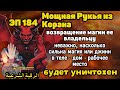 Рукья Защита от джиннов и магии в доме теле и бизнесе Эпизод 184