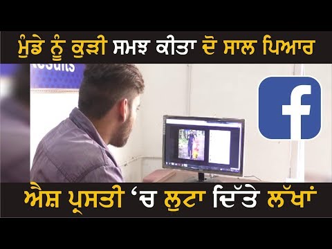 Facebook `ਤੇ ਅਜ਼ਬ ਪਿਆਰ ਦੀ ਸਭ ਤੋਂ ਵੱਡੀ ਗਜ਼ਬ ਕਹਾਣੀ