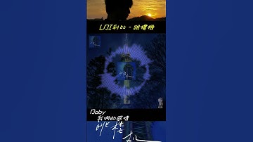Thumbnail of LBI利比 - 跳樓機 ((音樂推薦 #歌詞 #music #ig 【藤原KaiTo】
