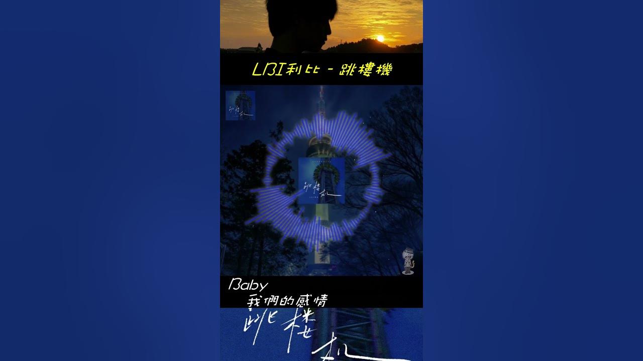 LBI利比 - 跳樓機 ((音樂推薦 #歌詞 #music #ig 【藤原KaiTo】