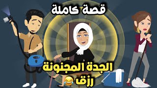 الجددة المجنوونة * قصة كاملة