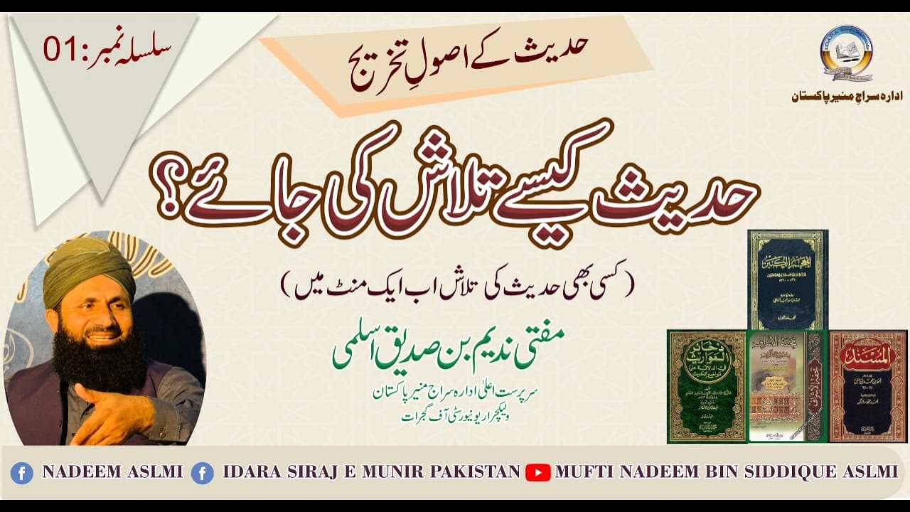 How can we search Hadith in Hadith Books | کتب حدیث سے حدیث کیسے تلاش کی جائ-،سلسلہ نمبر01