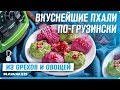 ПХАЛИ ПО ГРУЗИНСКИ рецепт в блендере | Традиционная грузинская закуска пошагово