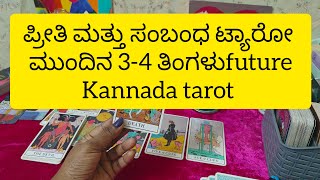 ಪ್ರೀತಿ ಮತ್ತು ಸಂಬಂಧ ಟ್ಯಾರೋ ಮುಂದಿನ 3-4 ತಿಂಗಳು #tarot #sunitharanipsychologist #kannadatarot